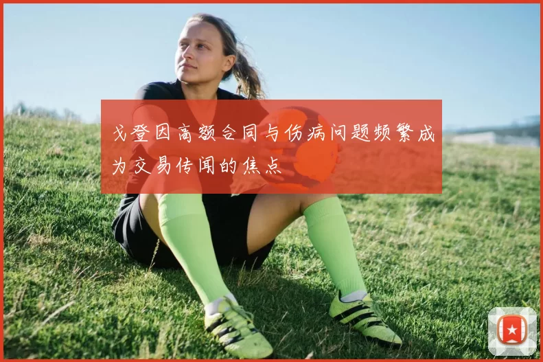 戈登因高额合同与伤病问题频繁成为交易传闻的焦点