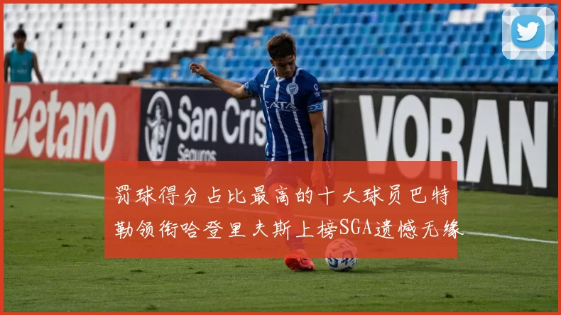 罚球得分占比最高的十大球员巴特勒领衔哈登里夫斯上榜SGA遗憾无缘