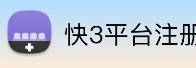 快3平台注册 Logo